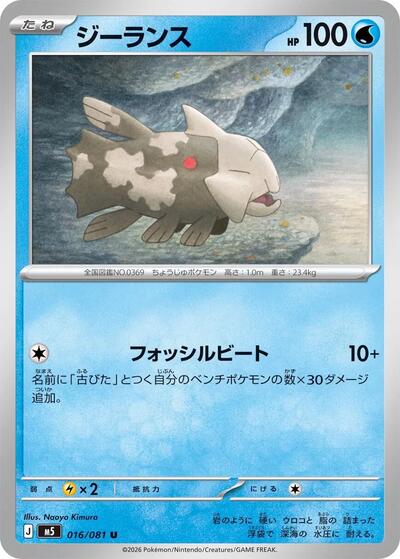 Relicanth (m5 016)