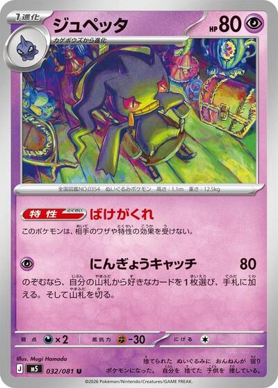 Banette (m5 032)